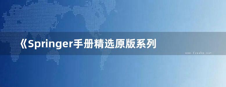 《Springer手册精选原版系列 凝聚态与材料数据手册 第4册 功能材料 半导体和超导体 英文版》